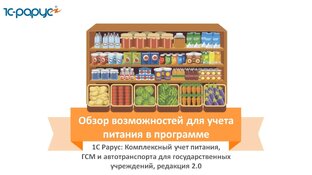 Вебинары, обзорные видео по 1С-Рарус: Комплексный учет для госучреждений