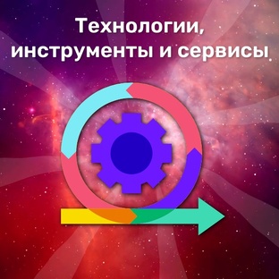 Инструменты и Сервисы для продвижения