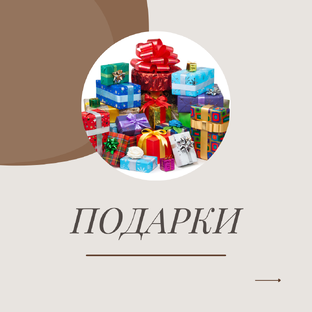 ПОДАРКИ ОТ КРАСОТОК!