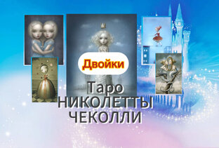 Двойки в Таро НИКОЛЕТТЫ ЧЕКОЛЛИ.