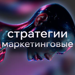 Маркетинговые стратегии