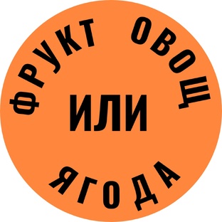Фрукт овощ или ягода