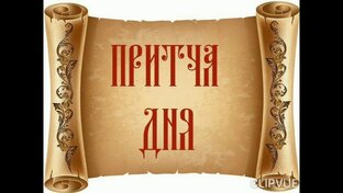ПРИТЧИ
