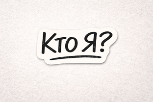 Кто Я?