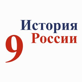 Тесты по истории России 9 класс