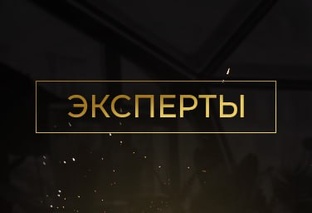 Эксперты