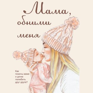 Мама, обними меня