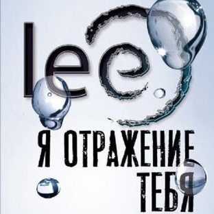 Аудиокнига "Я отражение тебя"