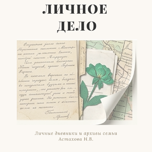 Дневники прабабушки