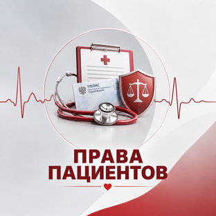 Права пациентов