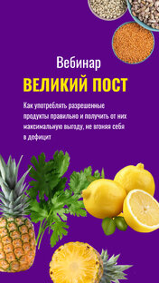 Вебинар" Как питаться в пост с пользой"