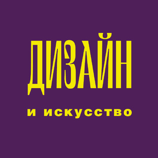 Дизайн и искусство