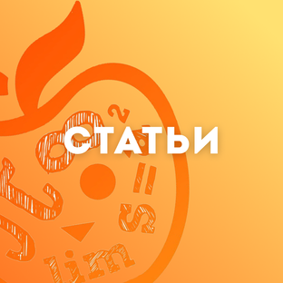 Статьи Будь отличником!