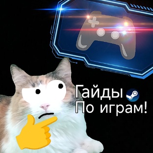 Гайды по играм!🎮