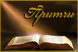 Притчи легенды