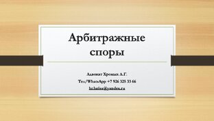 Арбитражные споры