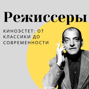 Режиссеры 