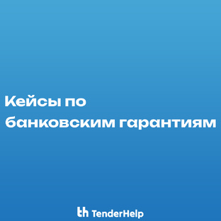 Кейсы по банковским гарантиям