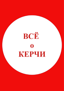 Всё о Керчи!