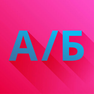 А/Б-тесты