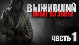 STALKER: Выживший. Побег из Зоны 1.2.2