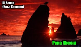 DJ Segen(Илья Киселев) Река Жизни(2018)