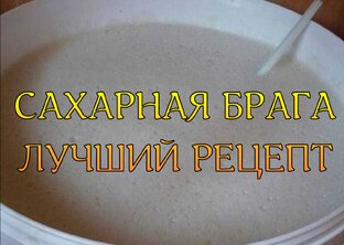 Брага из сахара лучшие рецепты
