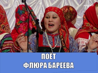 ПОЁТ ФЛЮРА БАРЕЕВА 