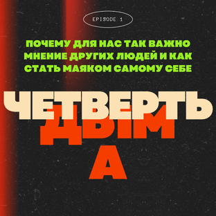 Почему для нас так важно мнение других людей и Как стать маяком самому себе