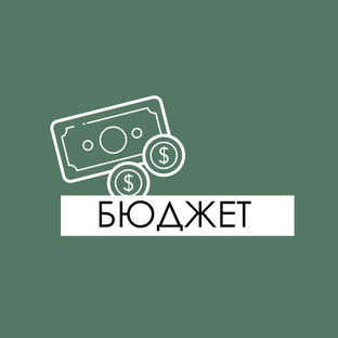 БЮДЖЕТ