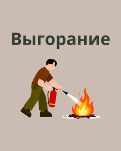 Выгорание: инструкция по эксплуатации 