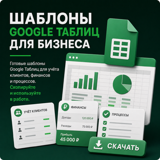 Шаблоны Google Таблиц для бизнеса