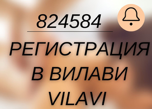 РЕГИСТРАЦИЯ VILAVI