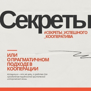 Секреты успешного кооператива