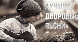 Дворовые Песни Под Гитару