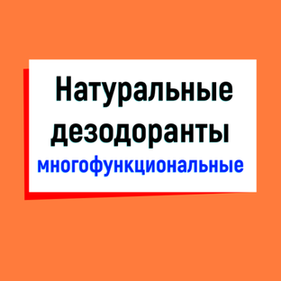 Натуральные дезодоранты Деонаты и др. 