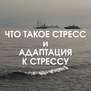 Стресс
