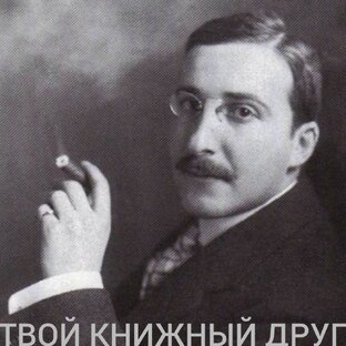 Стефан Цвейг