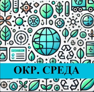 Окружающая среда