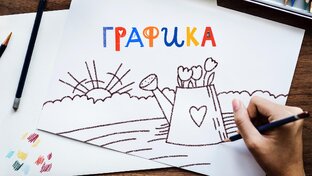 Графика 