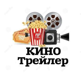 Кино трейлер