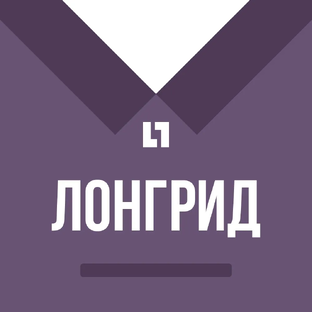 Лонгриды