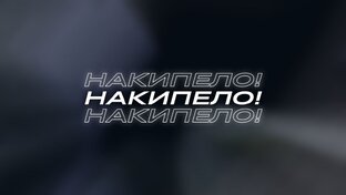 "Накипело!"