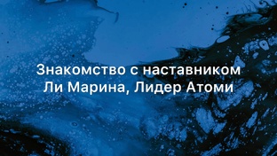 Обучение партнеров Команды Сердце Атоми