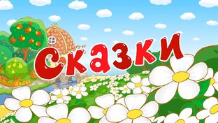 Сказки и постановки