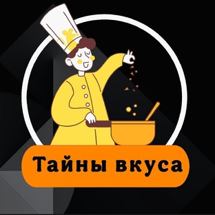 Тайны вкуса