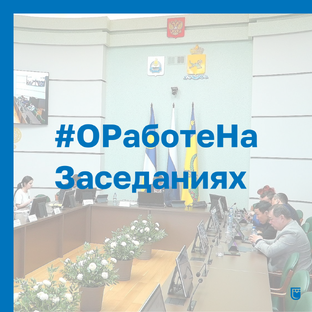 #ОРаботеНаЗаседаниях