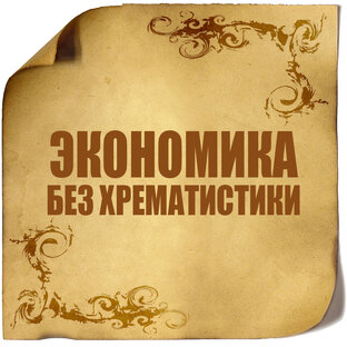 Экономика без хрематистики
