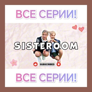 🖋️ *Лера и Соня* | *SisteRoom*