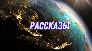 Рассказы, Истории